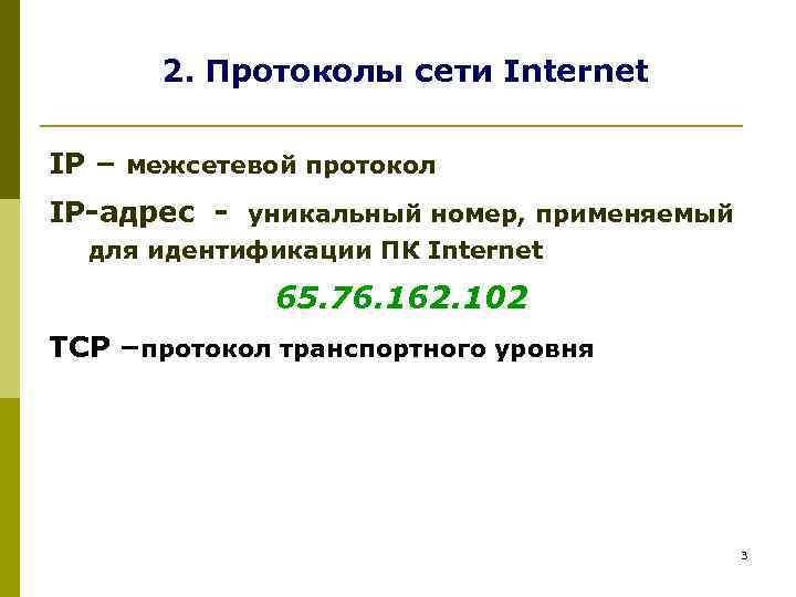 2. Протоколы сети Internet IP – межсетевой протокол IP-адрес - уникальный номер, применяемый для