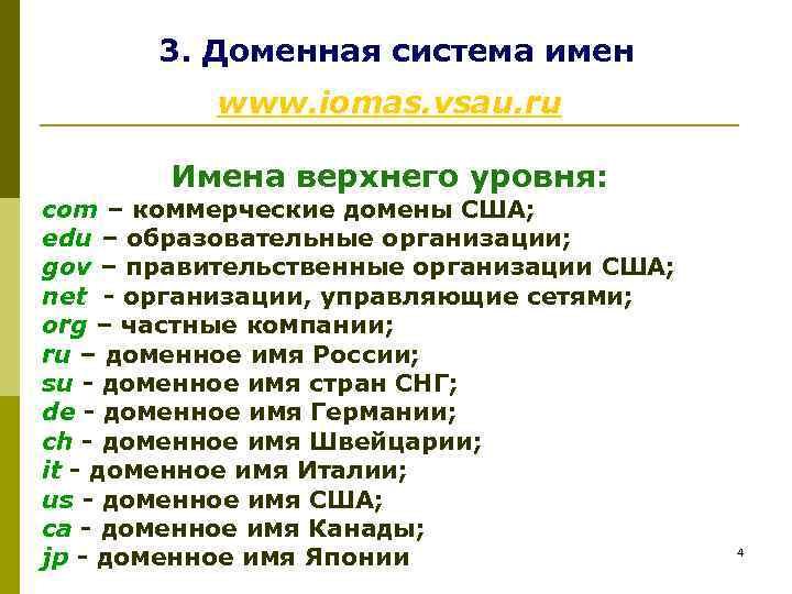 3. Доменная система имен www. iomas. vsau. ru Имена верхнего уровня: com – коммерческие
