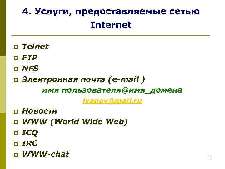 4. Услуги, предоставляемые сетью Internet p p Telnet FTP NFS Электронная почта (e-mail )