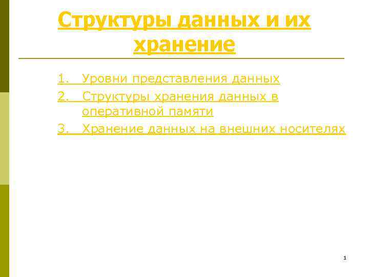 Структуры данных и их хранение 1. 2. 3. Уровни представления данных Структуры хранения данных