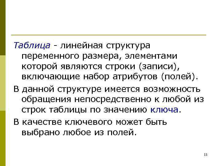 Таблица - линейная структура переменного размера, элементами которой являются строки (записи), включающие набор атрибутов