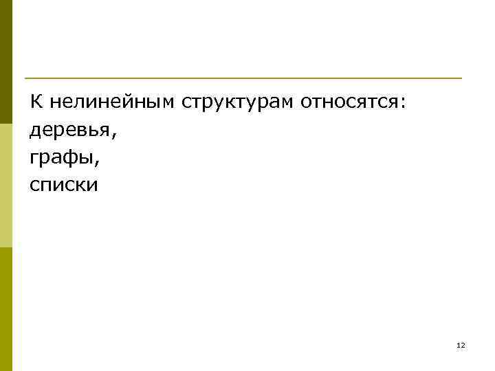 К нелинейным структурам относятся: деревья, графы, списки 12 