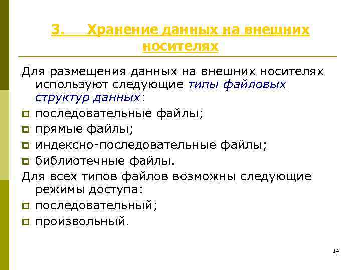 3. Хранение данных на внешних носителях Для размещения данных на внешних носителях используют следующие