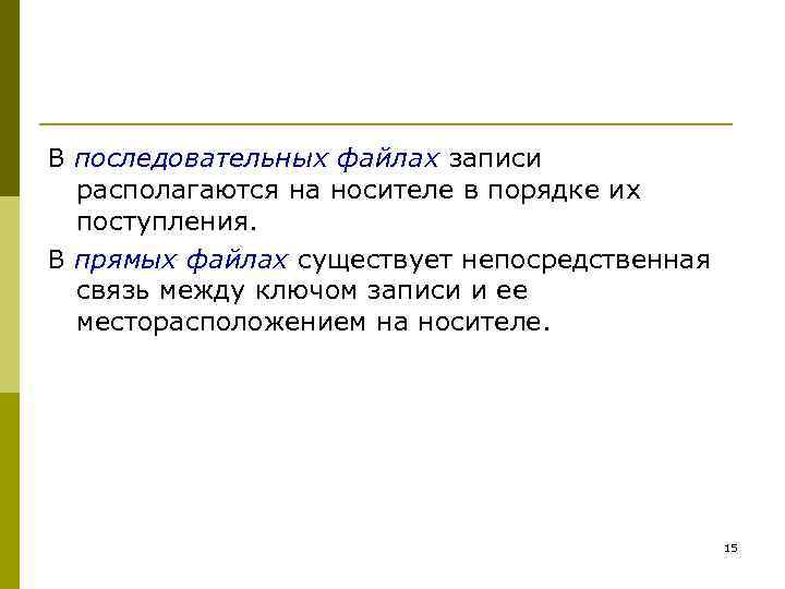 В последовательных файлах записи располагаются на носителе в порядке их поступления. В прямых файлах