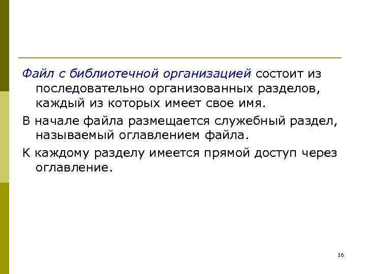 Файл с библиотечной организацией состоит из последовательно организованных разделов, каждый из которых имеет свое