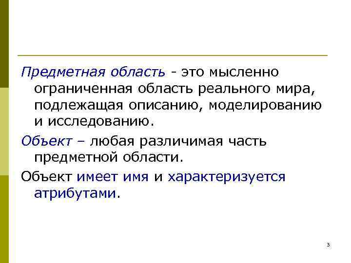 Предметная область - это мысленно ограниченная область реального мира, подлежащая описанию, моделированию и исследованию.