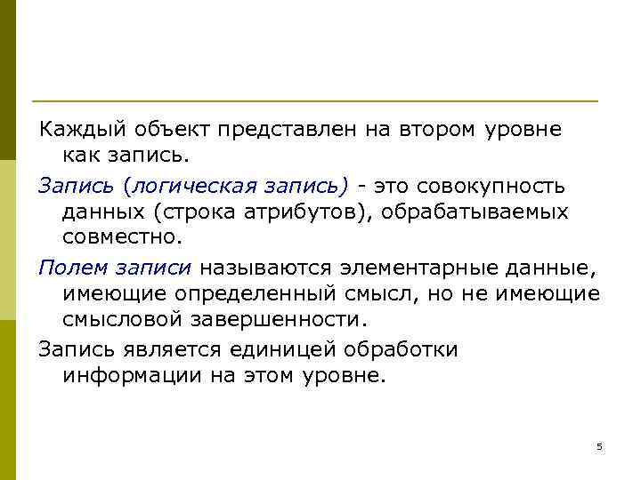 Каждый объект представлен на втором уровне как запись. Запись (логическая запись) - это совокупность