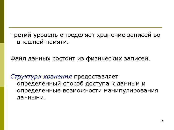 Третий уровень определяет хранение записей во внешней памяти. Файл данных состоит из физических записей.