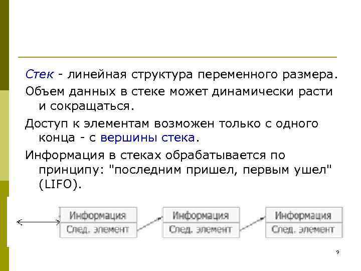 Стек - линейная структура переменного размера. Объем данных в стеке может динамически расти и