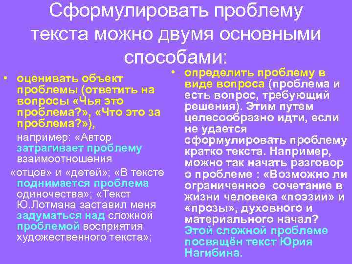 Сформулировать проблему текста можно двумя основными способами: • определить проблему в • оценивать объект