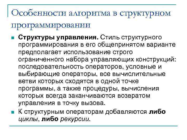 Особенности алгоритма в структурном программировании n n Структуры управления. Стиль структурного программирования в его
