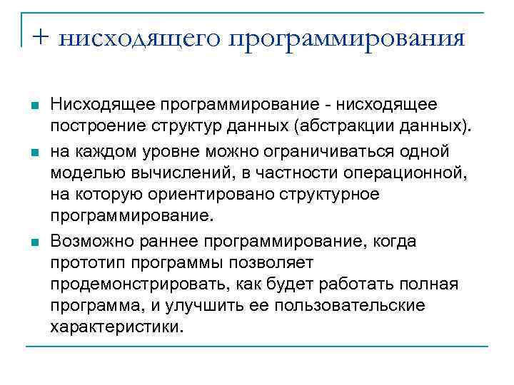 + нисходящего программирования n n n Нисходящее программирование - нисходящее построение структур данных (абстракции