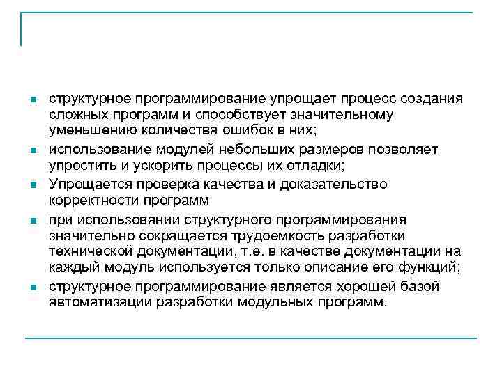n n n структурное программирование упрощает процесс создания сложных программ и способствует значительному уменьшению