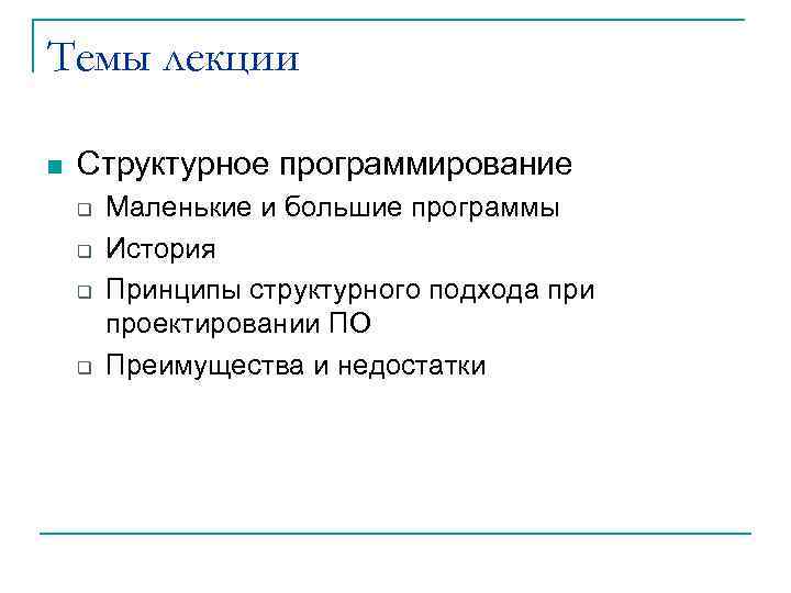 Темы лекции n Структурное программирование q q Маленькие и большие программы История Принципы структурного