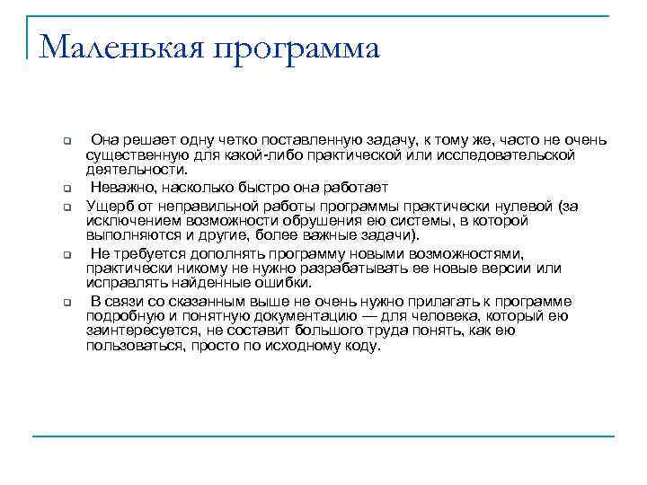 Маленькая программа q q q Она решает одну четко поставленную задачу, к тому же,