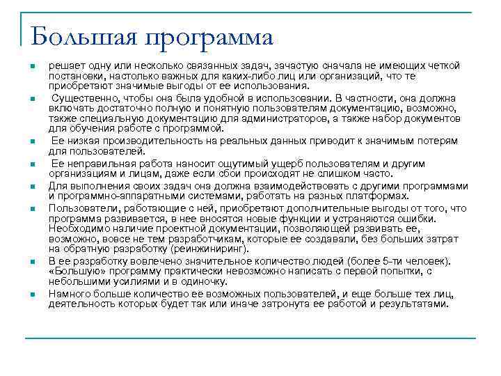 Большая программа n n n n решает одну или несколько связанных задач, зачастую сначала