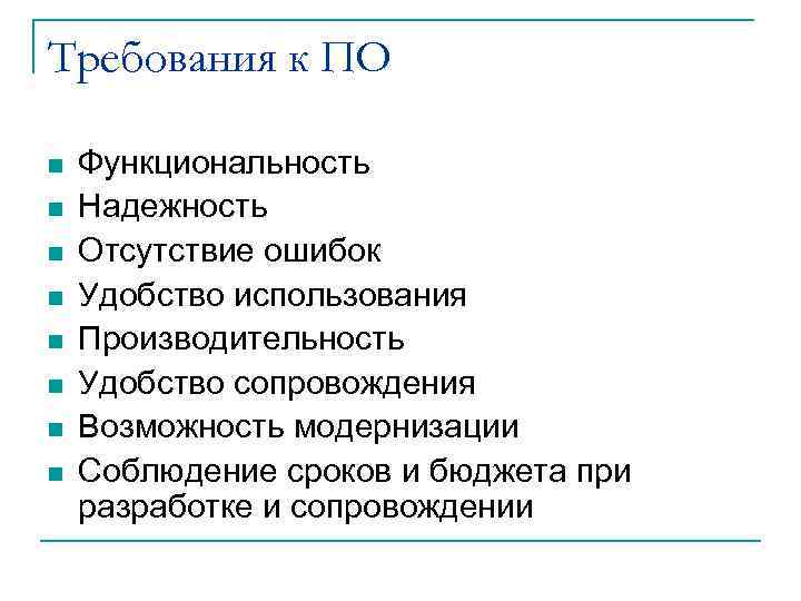 Требования к ПО n n n n Функциональность Надежность Отсутствие ошибок Удобство использования Производительность