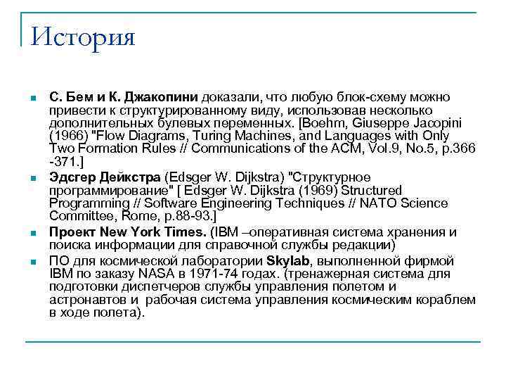 История n n С. Бем и К. Джакопини доказали, что любую блок-схему можно привести