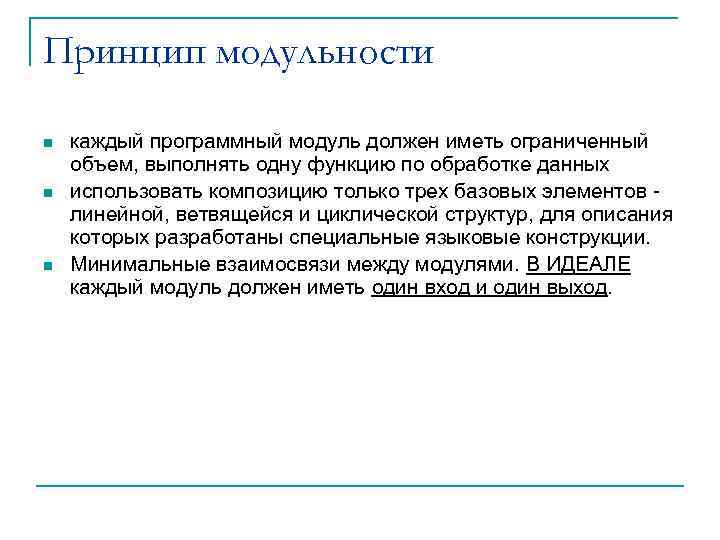 Принцип модульности n n n каждый программный модуль должен иметь ограниченный объем, выполнять одну