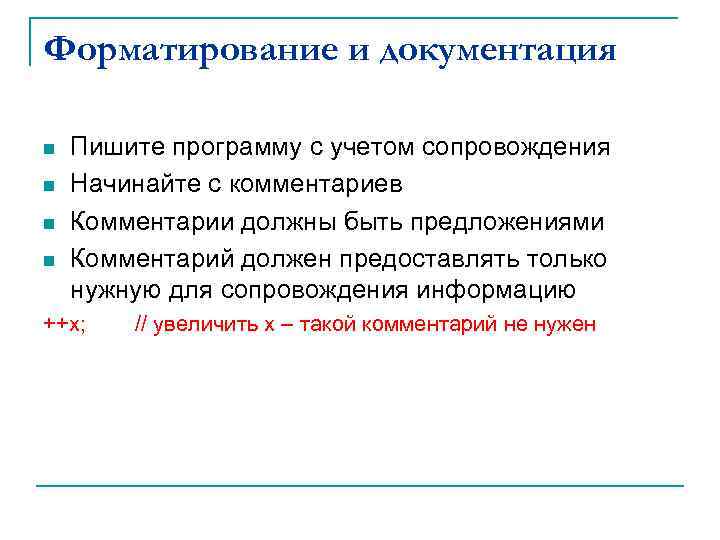 Форматирование и документация n n Пишите программу с учетом сопровождения Начинайте с комментариев Комментарии