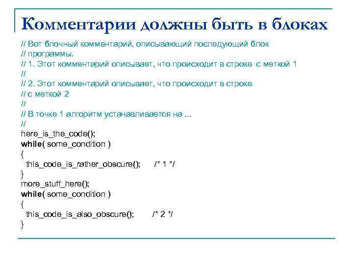 Комментарии должны быть в блоках // Вот блочный комментарий, описывающий последующий блок // программы.