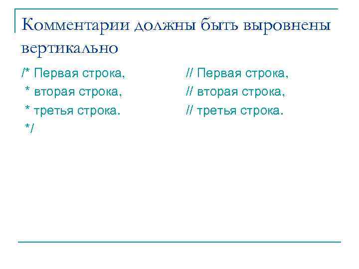 Комментарии должны быть выровнены вертикально /* Первая строка, * вторая строка, * третья строка.