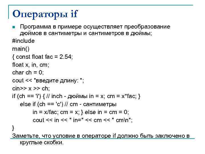 Операторы if Программа в примере осуществляет преобразование дюймов в сантиметры и сантиметров в дюймы;