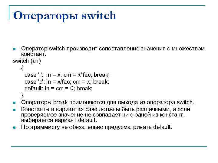 Операторы switch Оператор switch производит сопоставление значения с множеством констант. switch (ch) { case