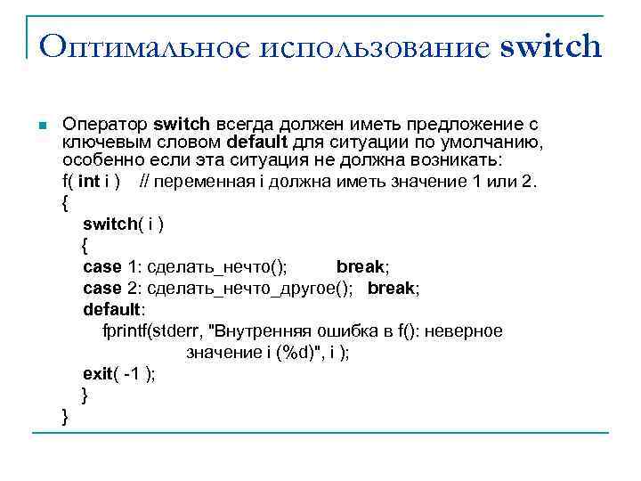 Оптимальное использование switch n Оператор switch всегда должен иметь предложение с ключевым словом default