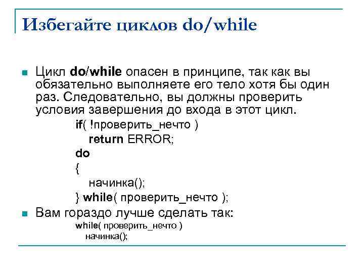 Избегайте циклов do/while n Цикл do/while опасен в принципе, так как вы обязательно выполняете