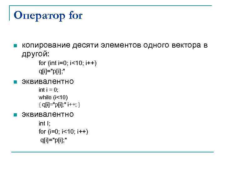 Оператор for n копирование десяти элементов одного вектора в другой: for (int i=0; i<10;