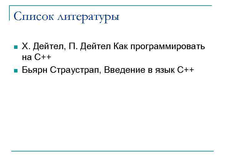 Список литературы n n Х. Дейтел, П. Дейтел Как программировать на С++ Бьярн Страустрап,