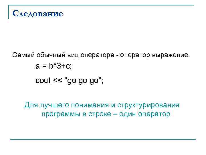 Следование Самый обычный вид оператора - оператор выражение. a = b*3+c; cout << 