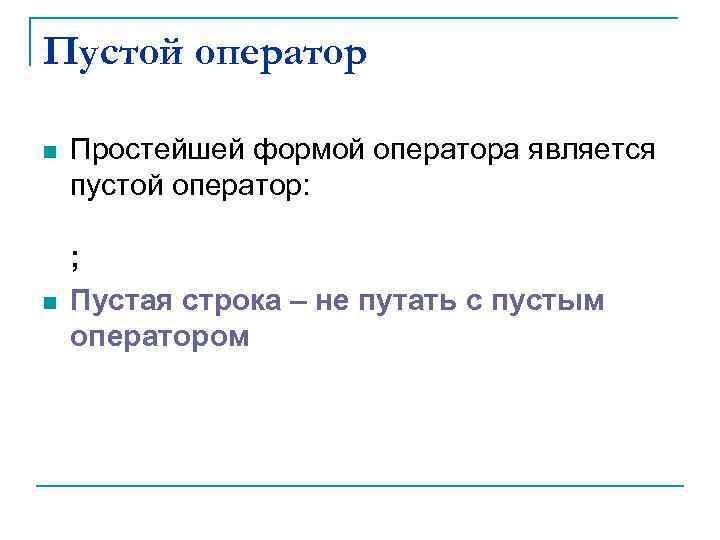 Пустой оператор n n Простейшей формой оператора является пустой оператор: ; Пустая строка –