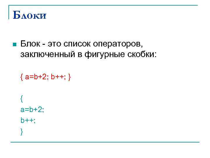 Блоки n Блок - это список операторов, заключенный в фигурные скобки: { a=b+2; b++;