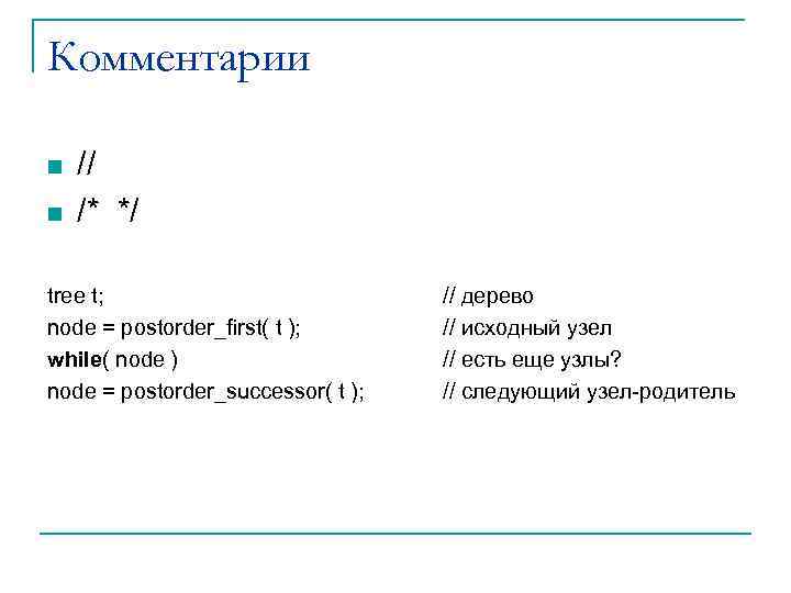 Комментарии n n // /* */ tree t; node = postorder_first( t ); while(