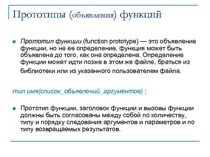 Объявление функции. Прототип функции. Функция, прототип функции.. Прототип функции в си. Функция прототип функции c++.