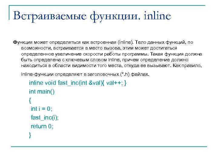 Встраиваемые функции. inline Функция может определяться как встроенная (inline). Тело данных функций, по возможности,