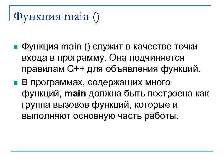 Функция main () n n Функция main () служит в качестве точки входа в