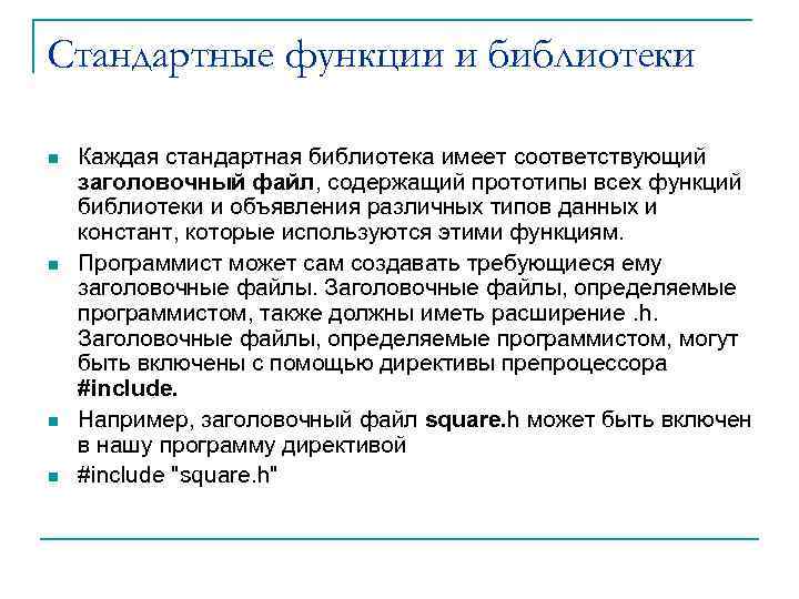 Стандартные функции и библиотеки n n Каждая стандартная библиотека имеет соответствующий заголовочный файл, содержащий