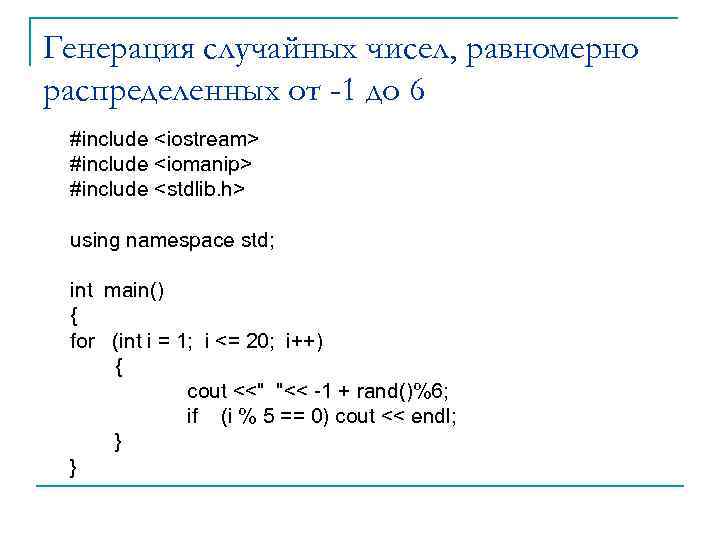 Генерация случайных чисел, равномерно распределенных от -1 до 6 #include <iostream> #include <iomanip> #include