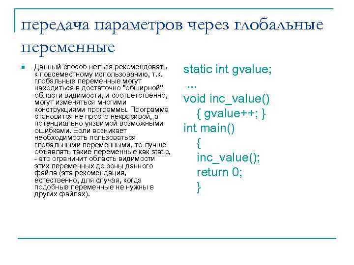 передача параметров через глобальные переменные n Данный способ нельзя рекомендовать к повсеместному использованию, т.