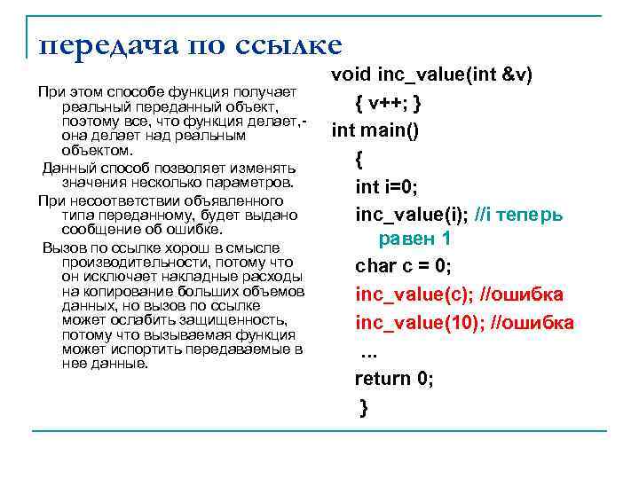 передача по ссылке При этом способе функция получает реальный переданный объект, поэтому все, что