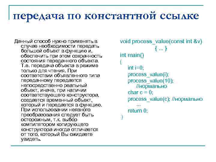 передача по константной ссылке Данный способ нужно применять в случае необходимости передать большой объект