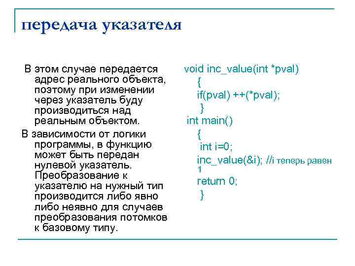 передача указателя В этом случае передается адрес реального объекта, поэтому при изменении через указатель