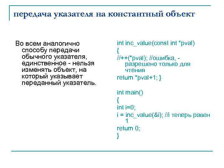 передача указателя на константный объект Во всем аналогично способу передачи обычного указателя, единственное нельзя