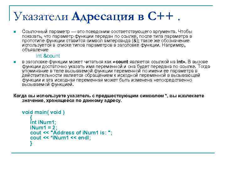 Указатели Адресация в С++. n Ссылочный параметр — это псевдоним соответствующего аргумента. Чтобы показать,