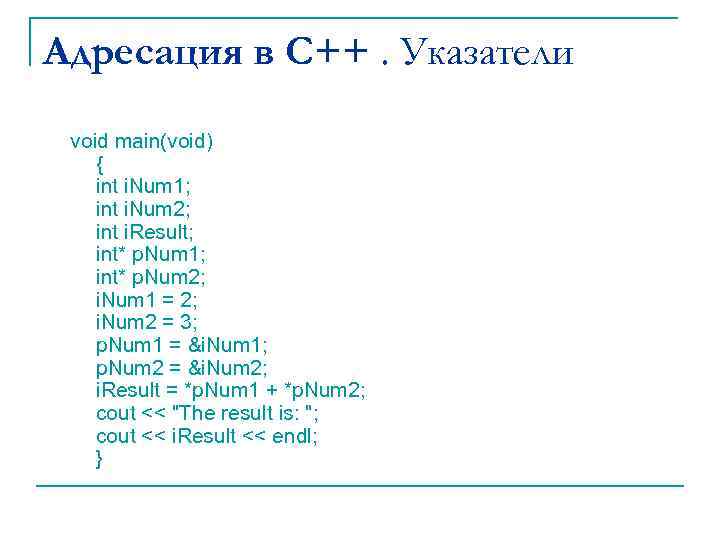 Адресация в С++. Указатели void main(void) { int i. Num 1; int i. Num