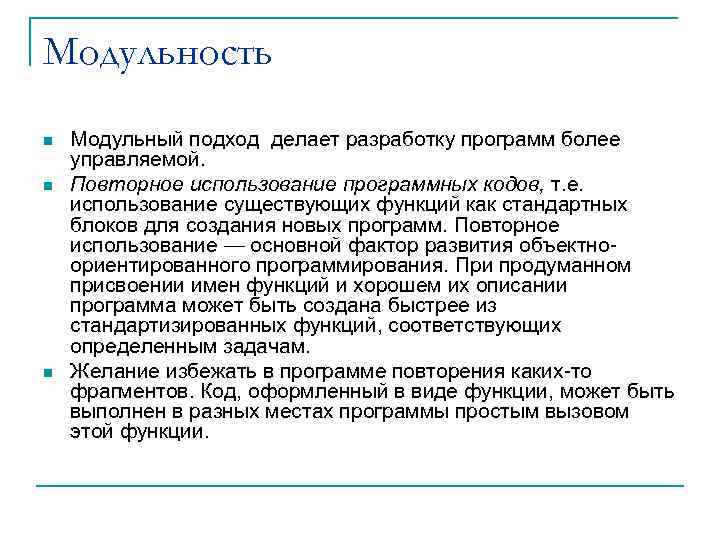 Модульность n n n Модульный подход делает разработку программ более управляемой. Повторное использование программных
