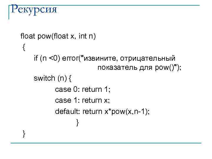 Рекурсия float pow(float x, int n) { if (n <0) error(